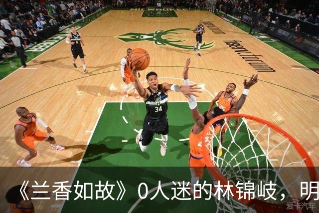 《兰香如故》0人迷的林锦岐，明明人设很讨厌，为啥还能火出圈，只因为帅吗？