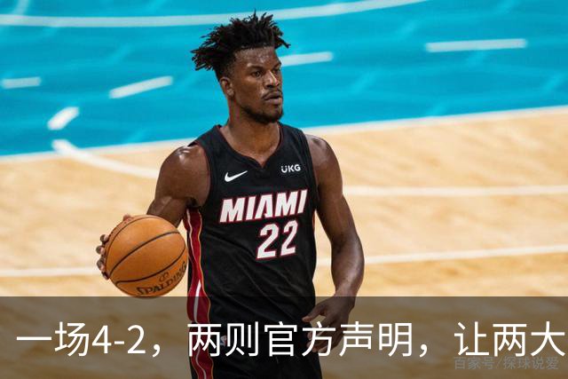 一场4-2，两则官方声明，让两大豪门皆输！西甲或将生变，欧冠悬念犹存