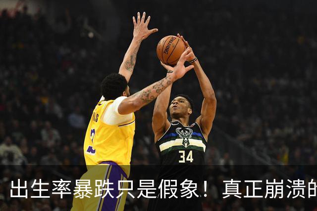 出生率暴跌只是假象！真正崩溃的，事实上是中国人千年的生根执念