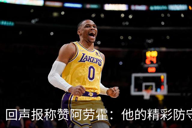 回声报称赞阿劳霍：他的精彩防守赢球迷喝彩，其表现深深感染队友