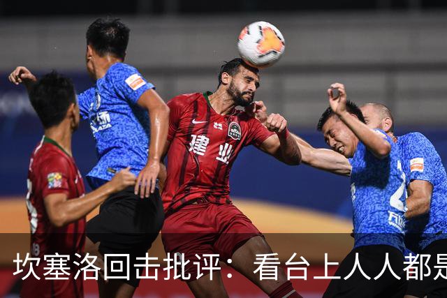 坎塞洛回击批评：看台上人人都是专家，你来场上扛压试试