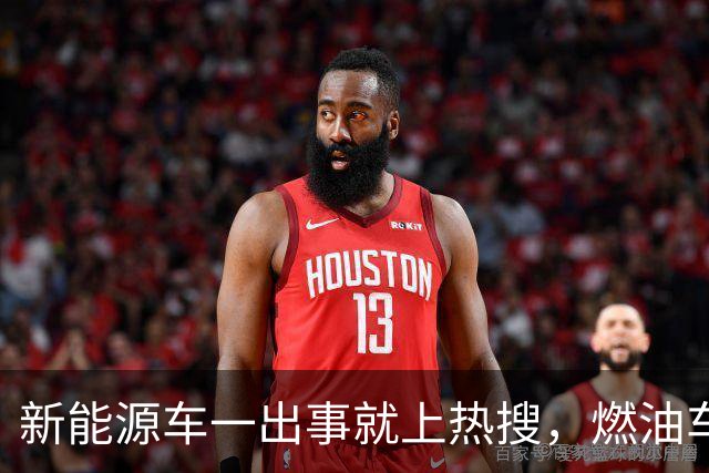新能源车一出事就上热搜，燃油车为什么没有？