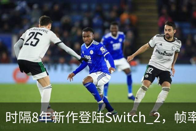 时隔8年新作登陆Switch 2，帧率最高120fps