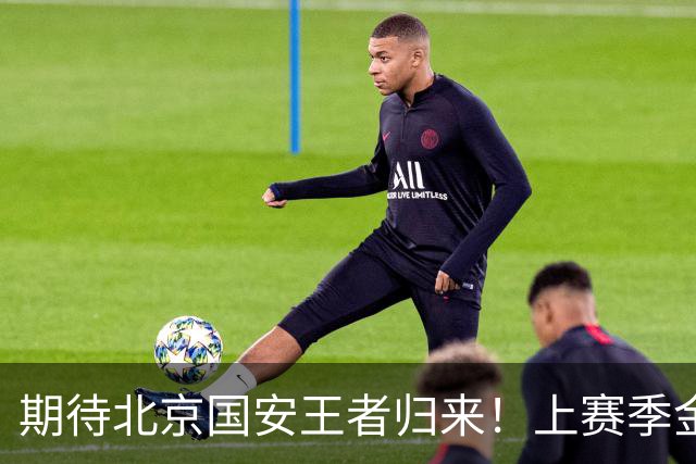 期待北京国安王者归来！上赛季金靴法比奥 今晚离队会回欧洲养伤