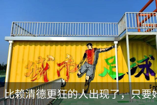 比赖清德更狂的人出现了，只要她当上台湾领导人，我军必定收台