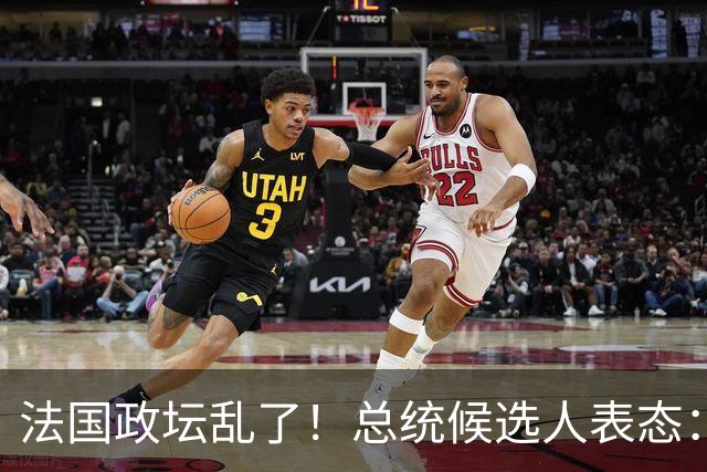 法国政坛乱了！总统候选人表态：台属于中国，拒绝盲目跟从美国