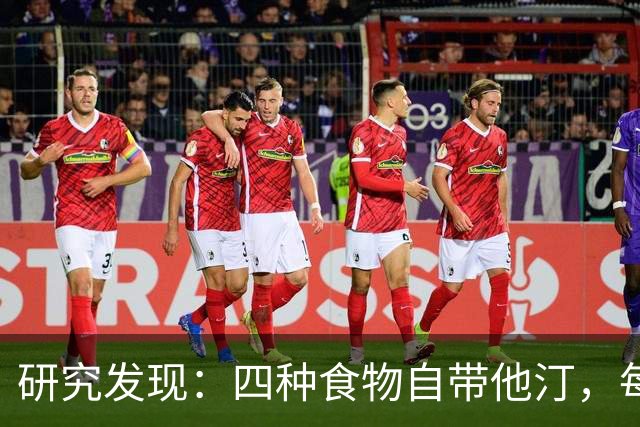 研究发现：四种食物自带他汀，每天换着吃，降低血脂有帮助
