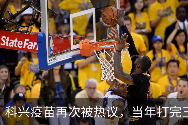 科兴疫苗再次被热议，当年打完三针的人，该怎么理性看待这件事