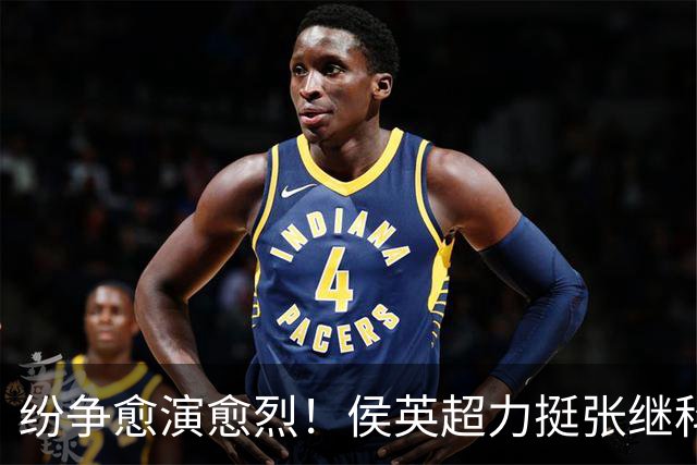 纷争愈演愈烈！侯英超力挺张继科，曹巍疑似站队刘丁硕