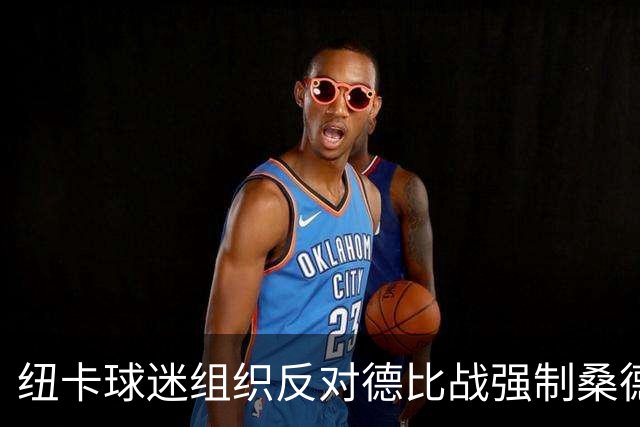 纽卡球迷组织反对德比战强制桑德兰球迷乘大巴，要求警方解释决定