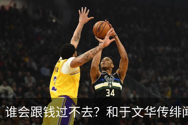 谁会跟钱过不去？和于文华传绯闻、被举报的朱之文，终于说出实话