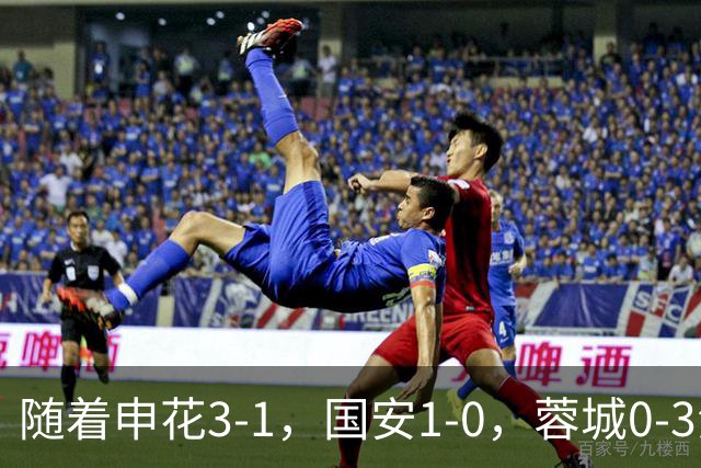 随着申花3-1，国安1-0，蓉城0-3海港，积分榜更新：争冠保级生变