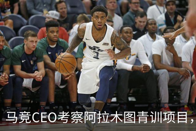 马竞CEO考察阿拉木图青训项目，获哈萨克斯坦总统接见