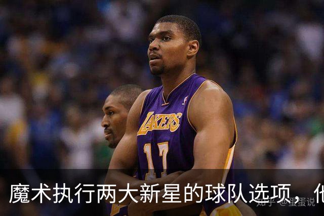 魔术执行两大新星的球队选项，他们对于球队的重要性都很突出？
