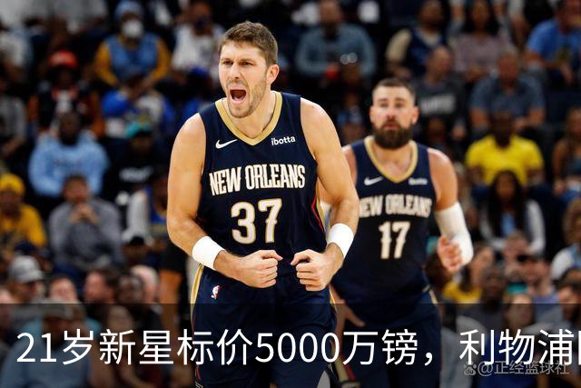 21岁新星标价5000万镑，利物浦阿森纳争抢