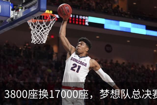 3800座换17000座，梦想队总决赛主场搬进NBA球馆