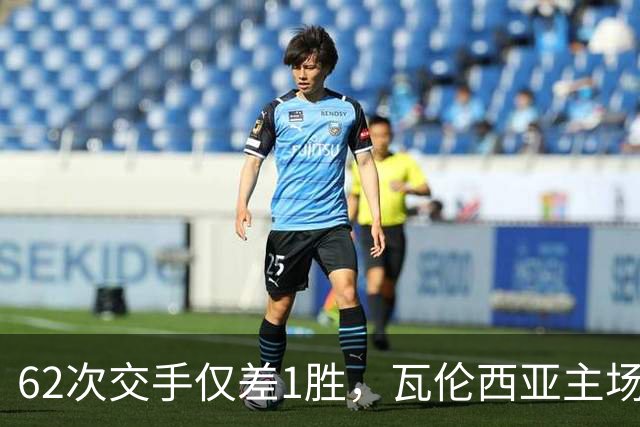 62次交手仅差1胜，瓦伦西亚主场对阵比利亚雷亚尔